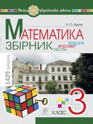 cover image of Математика. 3 клас. ЗБІРНИК. Задачі, вправи, тести. НУШ